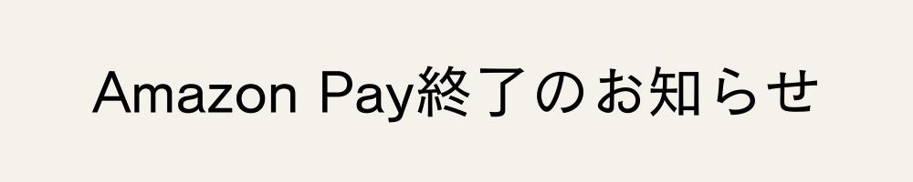 決済サービス「Amazon Pay」終了のお知らせ