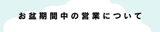 お盆期間中の営業について