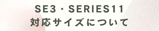 SE3・Series11の対応サイズについて