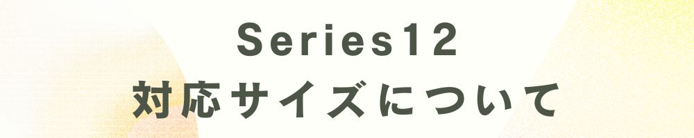 Series12の対応サイズについて