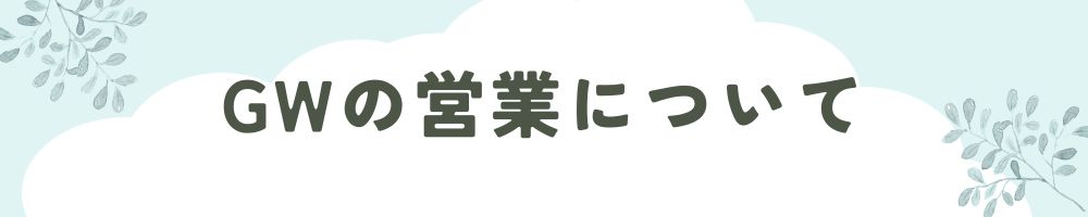 GWの営業について