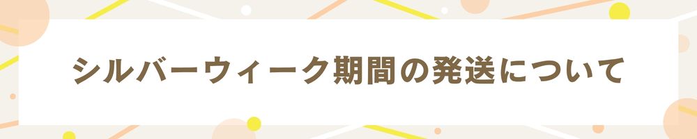 シルバーウィーク期間の発送・営業について