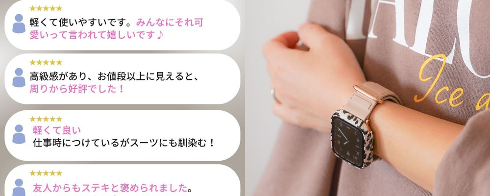 みんなの愛用アップルウォッチアイテム特集。「褒められた！」の声続出！