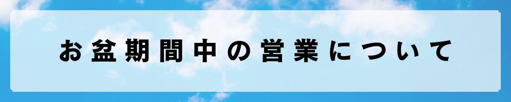お盆期間中の営業について