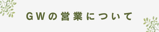 GWの営業について